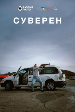 Суверен