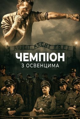 Чемпіон з Освенцима