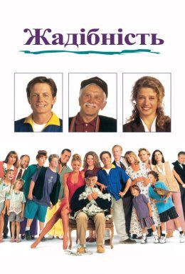 Жадібність