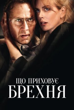 Порушення кордонів / Що приховує брехня