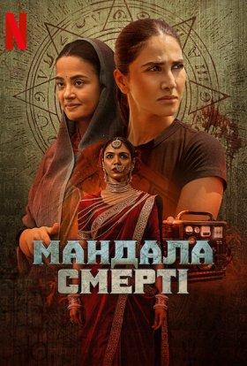 Мандала смерті