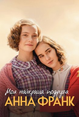 Моя найкраща подруга Анна Франк