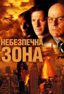 Небезпечна зона