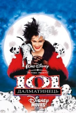 101 далматинець