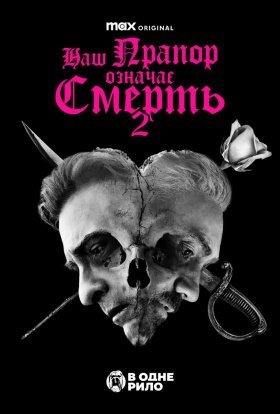 Наш прапор означає смерть