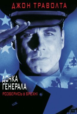 Дочка генерала