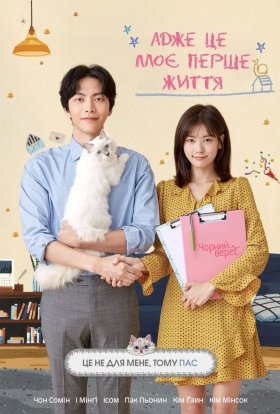 Адже це моє перше життя