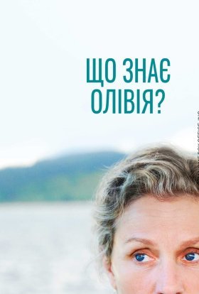 Олівія Кіттерідж / Що знає Олівія?