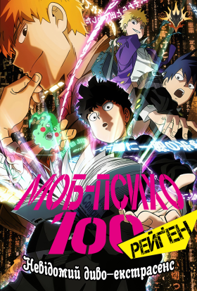 Моб Психо 100 Рейґен: Невідомий диво-екстрасенс