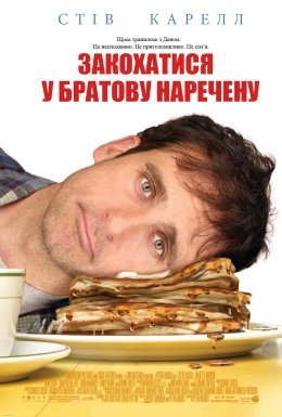 Закохатися у братову наречену