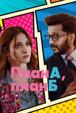 План А, план Б