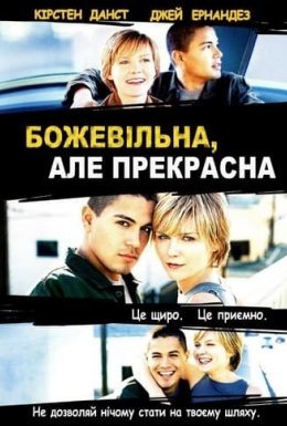 Божевільна, але прекрасна