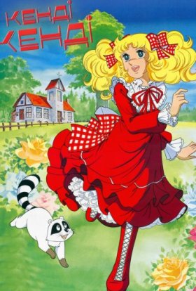 Кенді-Кенді