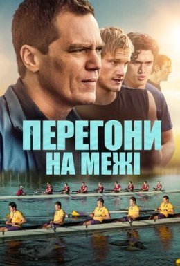 Перегони на межі