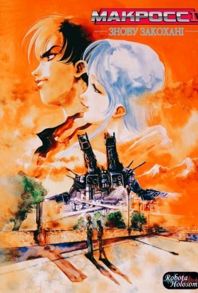 Макросс II: Знову Закохані