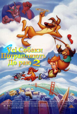 Усі собаки потрапляють до раю