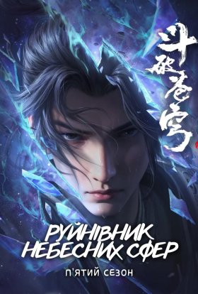 Руйнівник Небесних Сфер