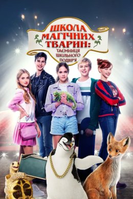 Школа магічних тварин: Таємниця шкільного подвір'я