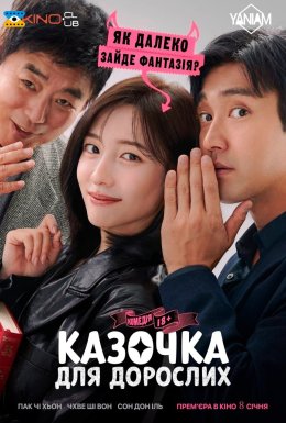 Казочка для дорослих