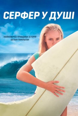 Серфер душі