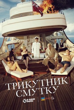 Трикутник смутку