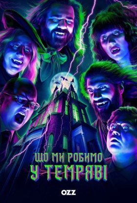 Чим ми займаємося в тінях