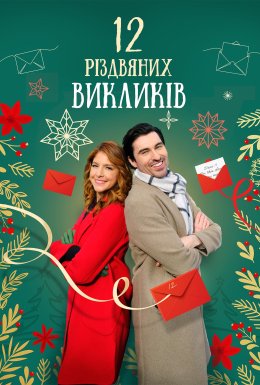 12 дій Різдва / 12 Різдвяних викликів