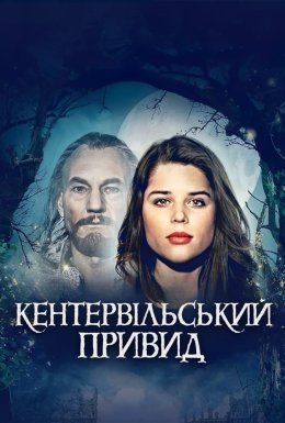 Кентервільський привид