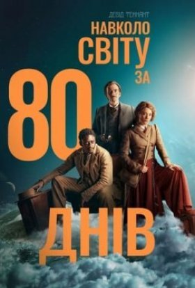 Навколо світу за 80 днів