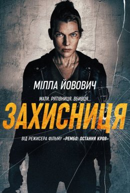 Захисниця