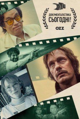 Документалістика сьогодні!