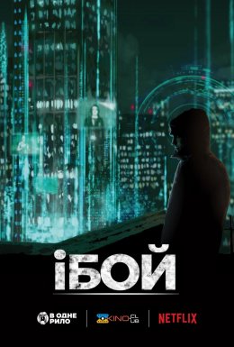 іБой
