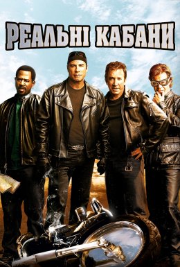 Реальні Кабани