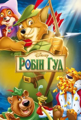 Робін Гуд