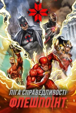 Ліга Справедливості: Флешпоінт / Парадокс джерела конфлікту