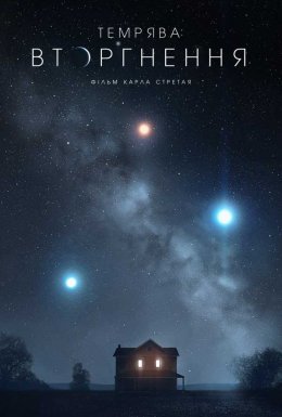 Темрява: Вторгнення