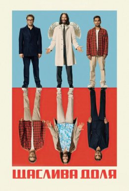 Дурна вдача / Щаслива доля