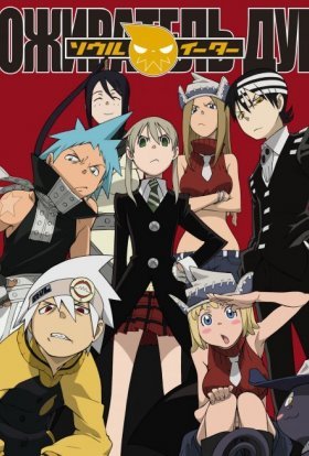 Пожирач душ