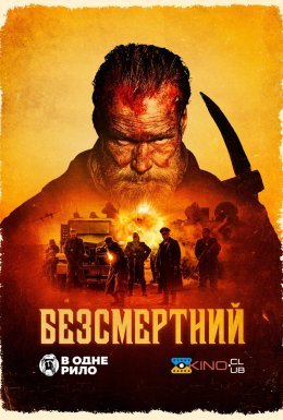 Безсмертний