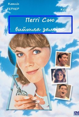 Пеґґі Сью вийшла заміж / Пеггі Сью вийшла заміж