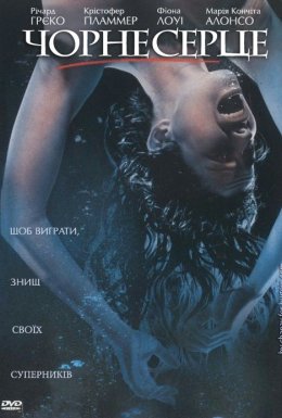 Чорне серце