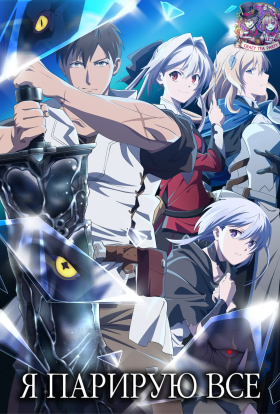 Я парирую все