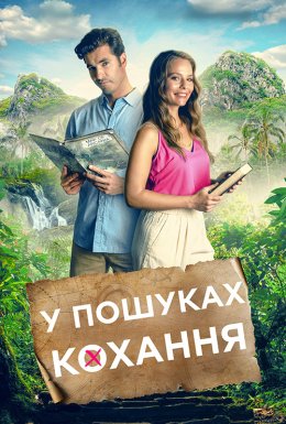 Маршрут кохання / У пошуках кохання