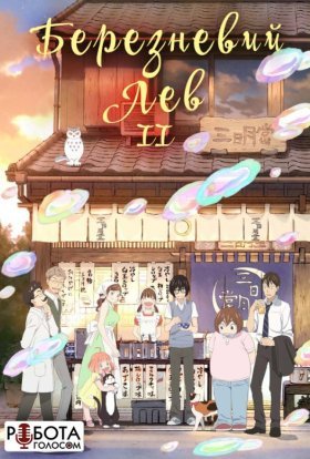 Березневий лев