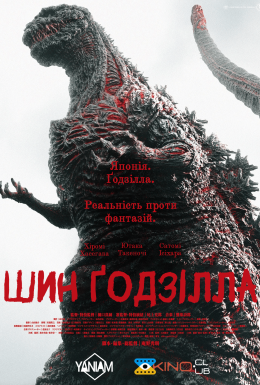 Ґодзілла: Відродження / Шин Ґодзілла