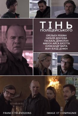 Тінь поліцейського