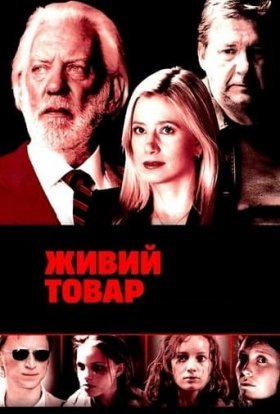 Живий товар