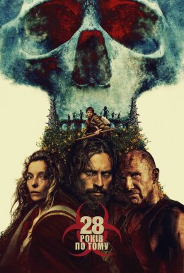 28 років по тому