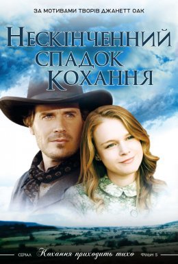 Нескінченний спадок кохання