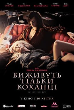 Виживуть тільки коханці